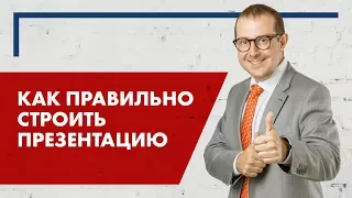 Как правильно строить презентацию? Первые переговоры с клиентом.