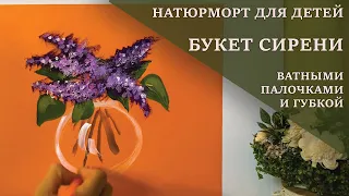 Рисуем БУКЕТ СИРЕНИ ватными палочками и губкой. НАТЮРМОРТ для детей