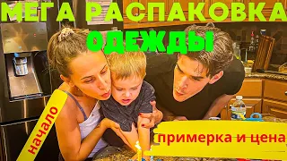 МЕГА распаковка одежды началась! Вещи и обувь  на ТЫСЯЧИ $$$$| Подарки с дня рождения Леонардо|