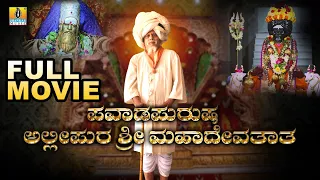 Full Movie || Pavada Purusha Allipura Sri Mahadeva Thatha ಪವಾಡ ಪುರುಷ ಅಲ್ಲಿಪುರ ಶ್ರೀ ಮಹಾದೇವ ತಾತ
