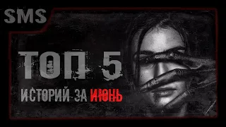 Страшные истории. Топ 5 историй за июнь. Страшилки. Канал ужасов sms.