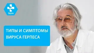 🔬 Типы вируса герпеса и особенности лечения каждого. Герпес на теле. ЭДЕМ. 12+