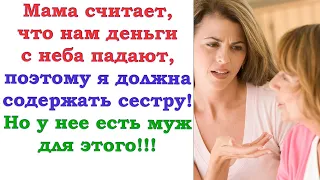 Мама считает, что деньги нам с мужем легко достаются, поэтому я обязана делиться с сестрой