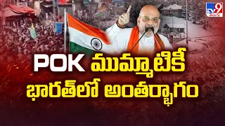 POK ముమ్మాటికీ భారత్ లో అంతర్భాగం : Amit Shah Sensational Comments - TV9