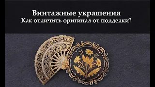 Винтажные украшения: как отличить оригинал от подделки?