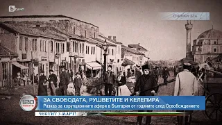 За свободата и рушветите: Корупционните афери в България след Освобождението | БТВ