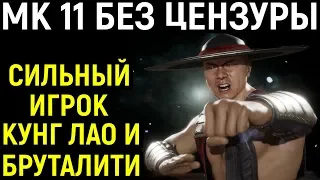 Mortal Kombat 11 Без Цензуры - Сильный игрок Кунг Лао и крутые бруталки
