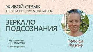 Живой отзыв о "Зеркале подсознания". Наталья Князева