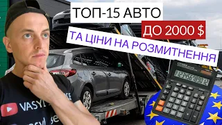 ПІДБІР БЮДЖЕТНИХ АВТО ТА ЦІНИ НА ЇХ РОЗМИТНЕННЯ В УКРАЇНІ. #авто #розмитнення #україна