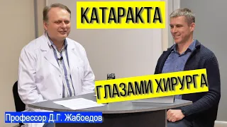 Лечение катаракты и замена хрусталика: опыт офтальмохирурга