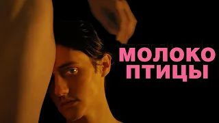 Молоко птицы (2021) | Русский Трейлер (16+)