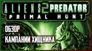 Как Древний Хищник трофеи собирал [Aliens vs Predator 2: Primal Hunt]