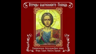 Великое славословие - византийский распев , глас 1