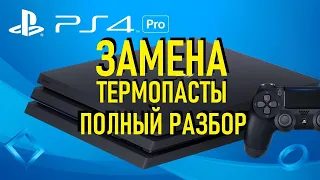 ЗАМЕНА ТЕРМОПАСТЫ. ПОЛНЫЙ РАЗБОР PS4 PRO. ОБНОВЛЕНИЕ 9.0 УБИЛО ПРИСТАВКУ!