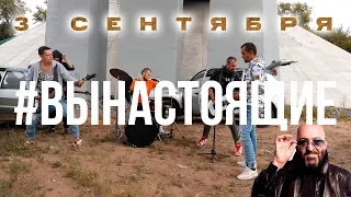 Михаил Шуфутинский - 3 Сентября / Cover by #ВЫНАСТОЯЩИЕ / Премьера клипа 2022