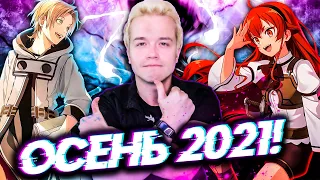 🔥ТОП САМЫХ ИНТРИГУЮЩИХ АНИМЕ ОСЕНИ 2021! Аниме от Автора Тетради смерти и Безработный 2 И ДР