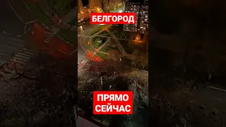 💥 Белгород. ДОБРОГО ВЕЧОРА!