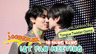 JoongDunk 20240310 1st Fan Meeting in Hong Kong香港- Tongue Twister Game 急口令เกม Twister ลิ้น