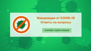 Вакцинация от COVID-19. Всё, что вы хотели знать #4