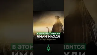 ИМАМ МАХДИ 2024?