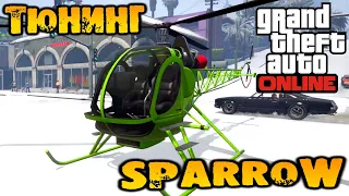 Тюнинг Sparrow вертолёт для подлодки - GTA V Online (HD 1080p) #273