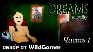 Обзор Dreams To Reality от WildGamer. Часть 1