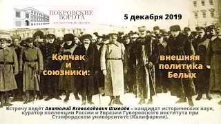 "Колчак и союзники: внешняя политика Белых" - Лекция Анатолия Шмелёва