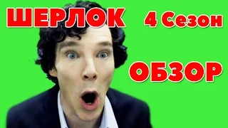 ШЕРЛОК 4 сезон обзор - Хавчик рекомендует!