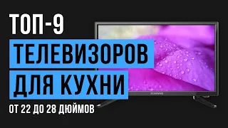 Рейтинг телевизоров для кухни с диагональю экрана 22, 24 и 28 дюймов | ТОП-9 лучших 2020 года