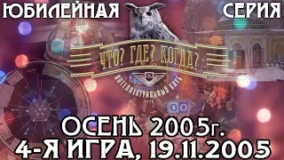 Что? Где? Когда? Осенняя серия 2005 г., 4-я игра от 19.11.2005 (интеллектуальная игра)