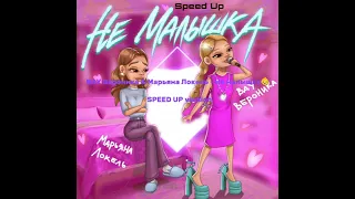 ВАУ Вероника & Марьяна Локель - НЕ МАЛЫШКА👶 Speed Up #рекомендации @maryanalokel