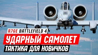 Ударный самолет - тактика для новичков