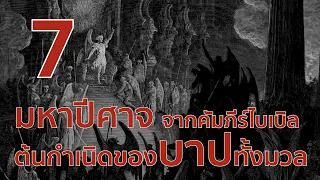 7 มหาปีศาจจากคัมภีร์ไบเบิล ต้นกำเนิดของบาปทั้งมวล