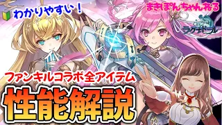 【ラグナドール】ファンキルコラボ キャラ、武器、カケジク全アイテム一挙解説！ガチャ引くべき？強い？元攻略本ライターが初心者さんにもわかりやすく解説！【まきぽんちゃんねる】