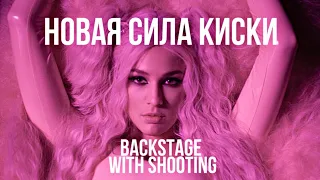 BACKSTAGE со съёмок клипа "НОВАЯ СИЛА КИСКИ" Shlakoblochina feat Fearmuch