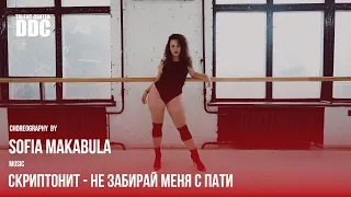 Скриптонит - Не забирай меня с пати choreography by Sofia Makabula | Talent Center DDC