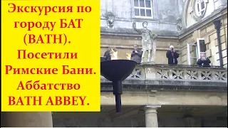 Англия.Экскурсия по городу Бат Bath Римские бани и Батское аббатство Bath Abbey