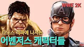 [WWE 2K] 헐크, 캡틴아메리카 vs 타노스 (Hulk & Captain America vs Thanos)