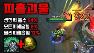 흡혈에 모든걸 때려부은 피흡괴물 탑그레이브즈!! 상대는 1000딜 나는 500 피젠 ㅋㅋㅋ [웅플]