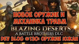 Battle Brothers: Blazing Deserts - Dev Blog #130 - Оружие южан