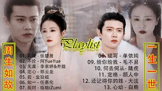 Playlist One and Only (周生如故) & Forever and Ever (一生一世) /电视剧歌曲合集 OST Playlist