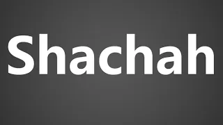 How to Pronounce Shachah שָׁחָה