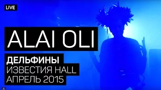 Alai Oli - Дельфины (Концерт с оркестром, Live 2015)