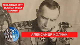 РЕВОЛЮЦИЯ 1917. ВЕЛИКАЯ ЭПОХА ПЕРЕМЕН / АЛЕКСАНДР КОЛЧАК / Рейтинг 8.7 / DOC КИНО / 2017