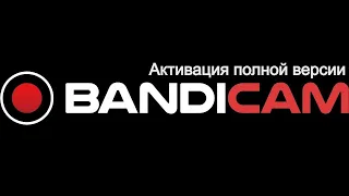 Как активировать любой Bandicam