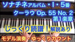 【初版】ソナチネ・アルバム・I・5番 クーラウ Op. 55 No. 2 第1楽章 譜読みアドバイス＆両手ゆっくりカウント＆モデル演奏〜ムジカ・アレグロ〜