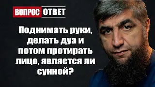 Поднимать руки, делать дуа и потом протирать лицо, является ли сунной