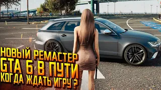 УЗНАЙ ПЕРВЫМ! НОВЫЙ РЕМАСТЕР GTA VICE CITY | ЧТО СЕЙЧАС С GTA 6