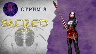 [ Уркенбург ] Sacred ( Князь Тьмы ) | Вампиресса | прохождение | стрим #3