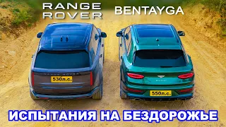 Новый Range Rover V8 против Bentley Bentayga: ИСПЫТАНИЯ НА БЕЗДОРОЖЬЕ!